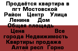 Продаётся квартира в пгт.Мостовской  › Район ­ Центр › Улица ­ Ленина  › Дом ­ 118 › Общая площадь ­ 63 › Цена ­ 1 700 000 - Все города Недвижимость » Квартиры продажа   . Алтай респ.,Горно-Алтайск г.